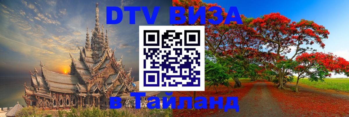 Как сделать DTV визу в Тайланд 